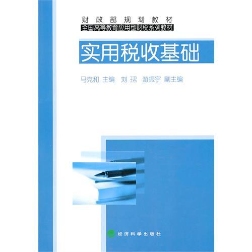 實用稅收基礎(chǔ)