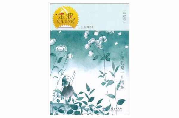 如果我是一片雪花（诗歌卷）