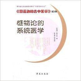 唯物论的系统医学