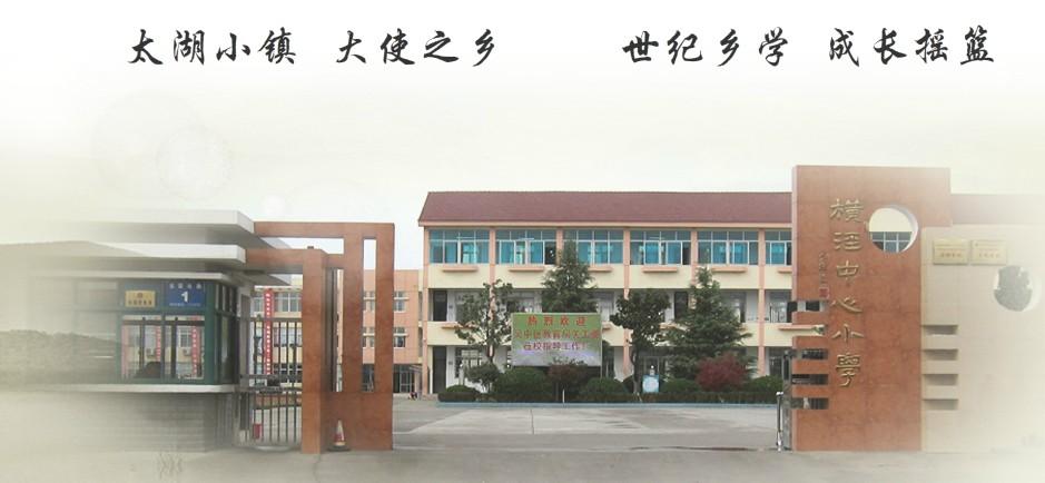 横泾小学