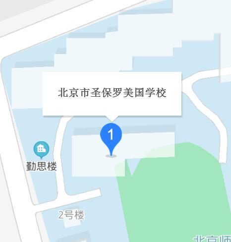 北京圣保羅美國(guó)學(xué)校