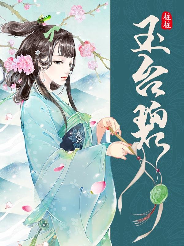玉臺碧