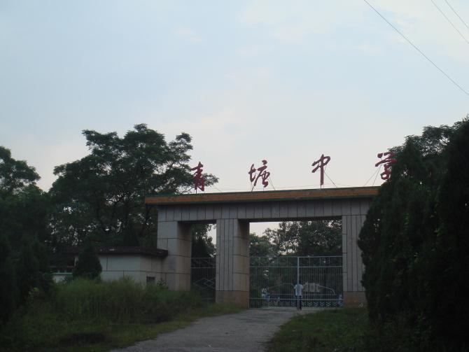 青塘中学