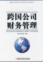 跨国公司财务管理