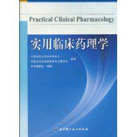 实用临床药理学