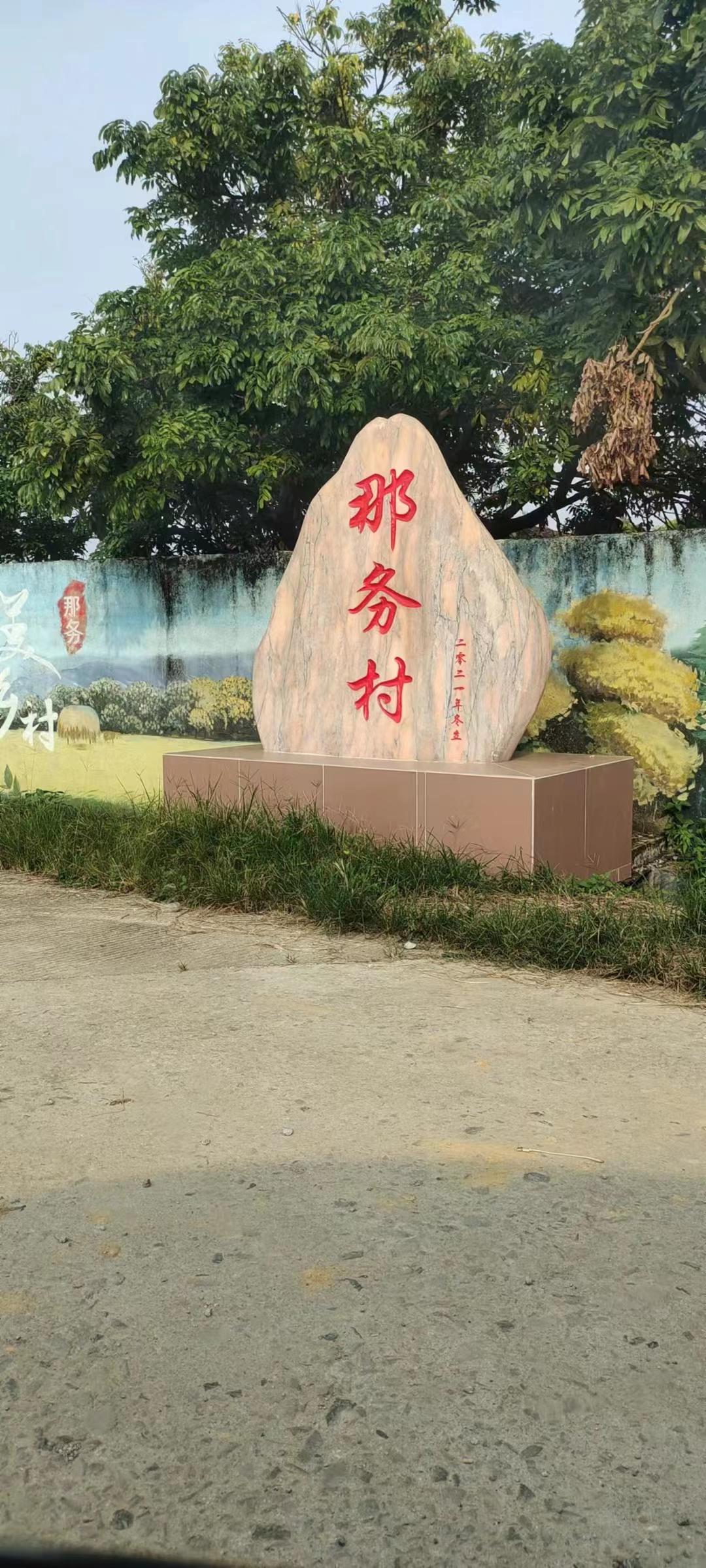 那务村