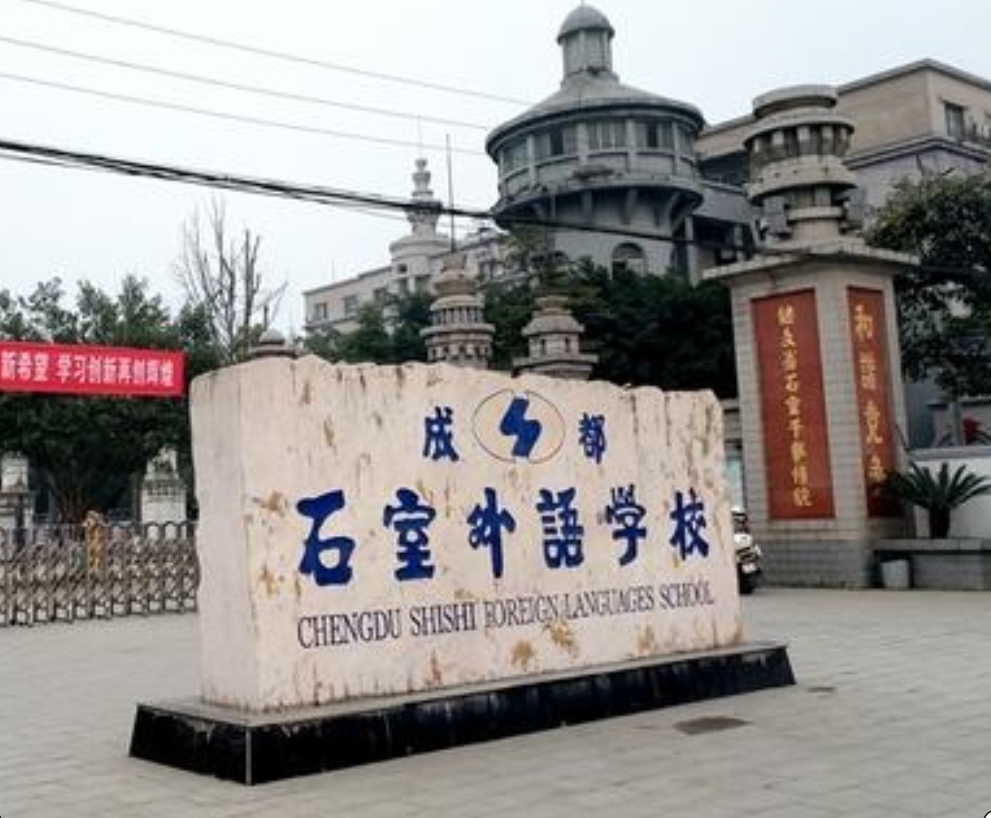 成都石室外語(yǔ)學(xué)校