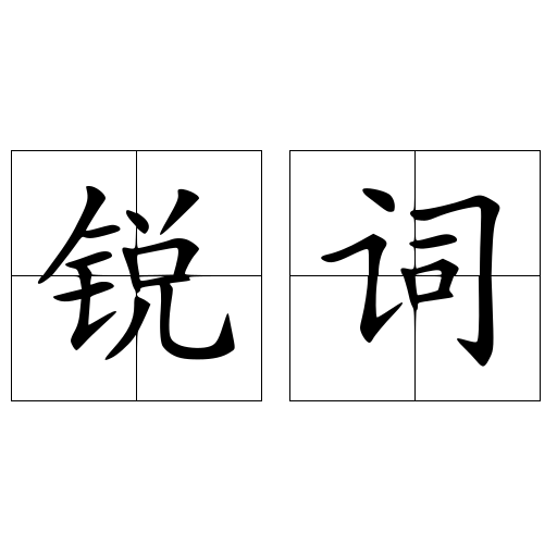 銳詞