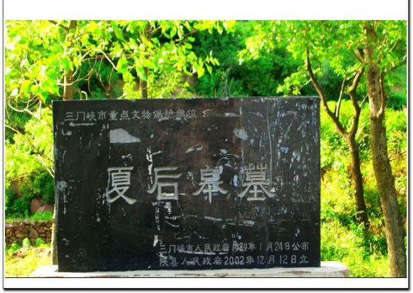 夏后皋墓