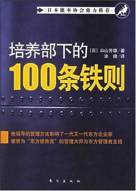 培養(yǎng)部下的100條鐵規(guī)