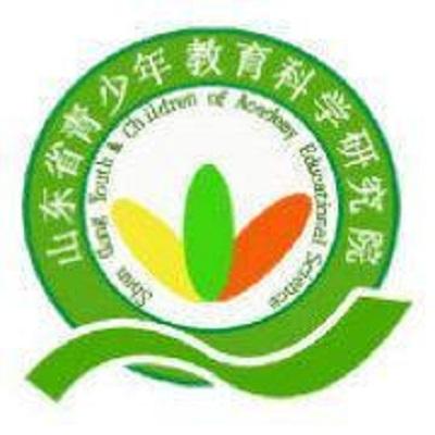 山東省青少年教育科學(xué)研究院