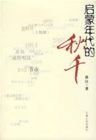 啟蒙年代的秋千