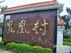 上鳳凰村