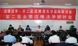 边缘法学