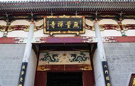 无量寺
