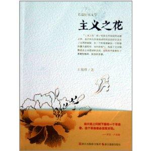 主义之花：长篇纪实文学