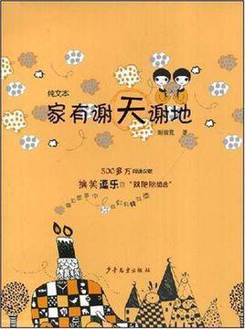 家有谢天谢地