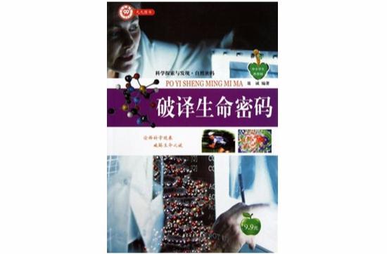 破譯生命密碼