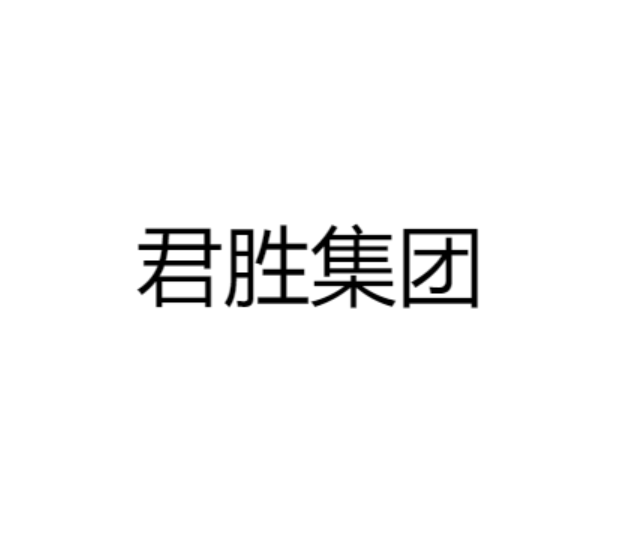 君胜集团