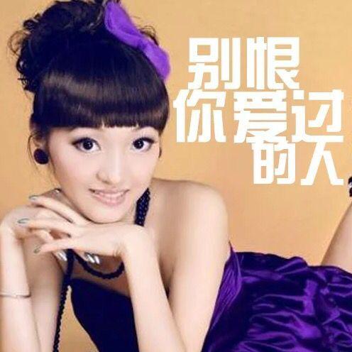 別恨你愛過的人