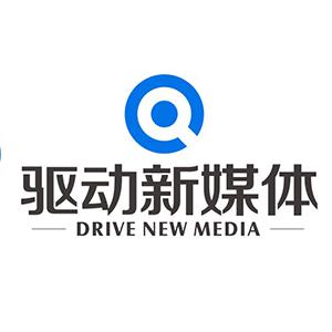 深圳市驱动新媒体有限公司
