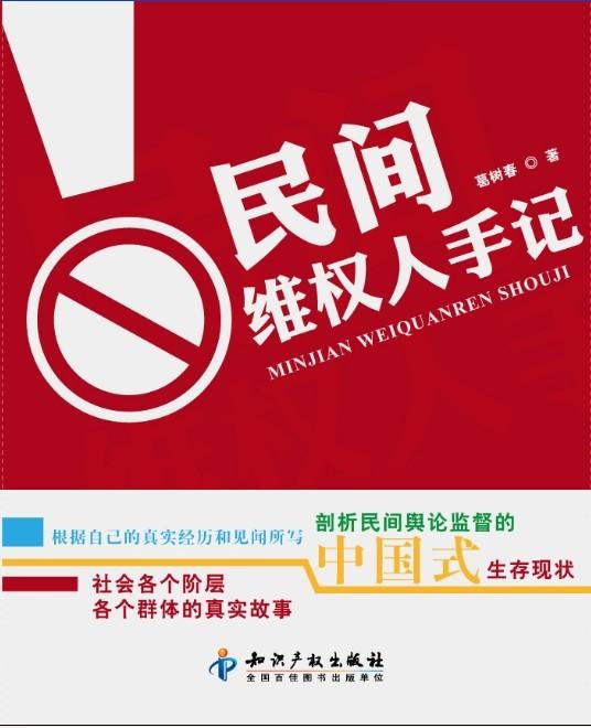民间维权人手记