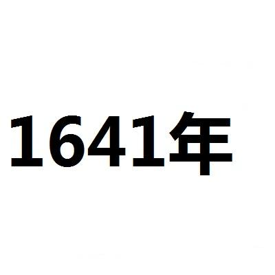 1641年