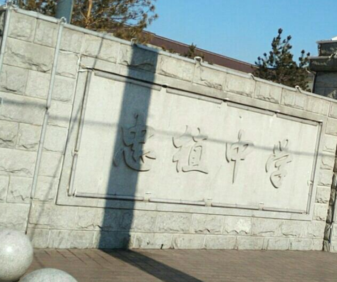 忠植中學(xué)
