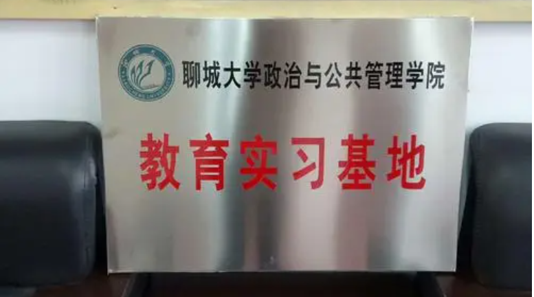 聊城大學政治與公共管理學院