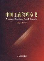 中国工商管理全书