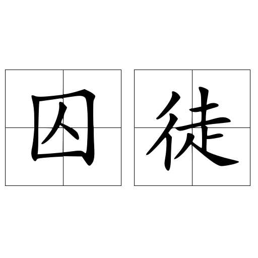 囚徒