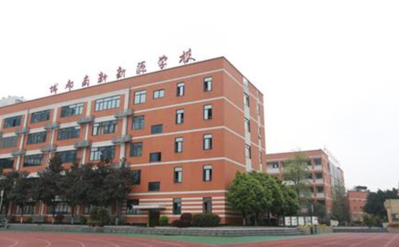 成都高新区新源学校