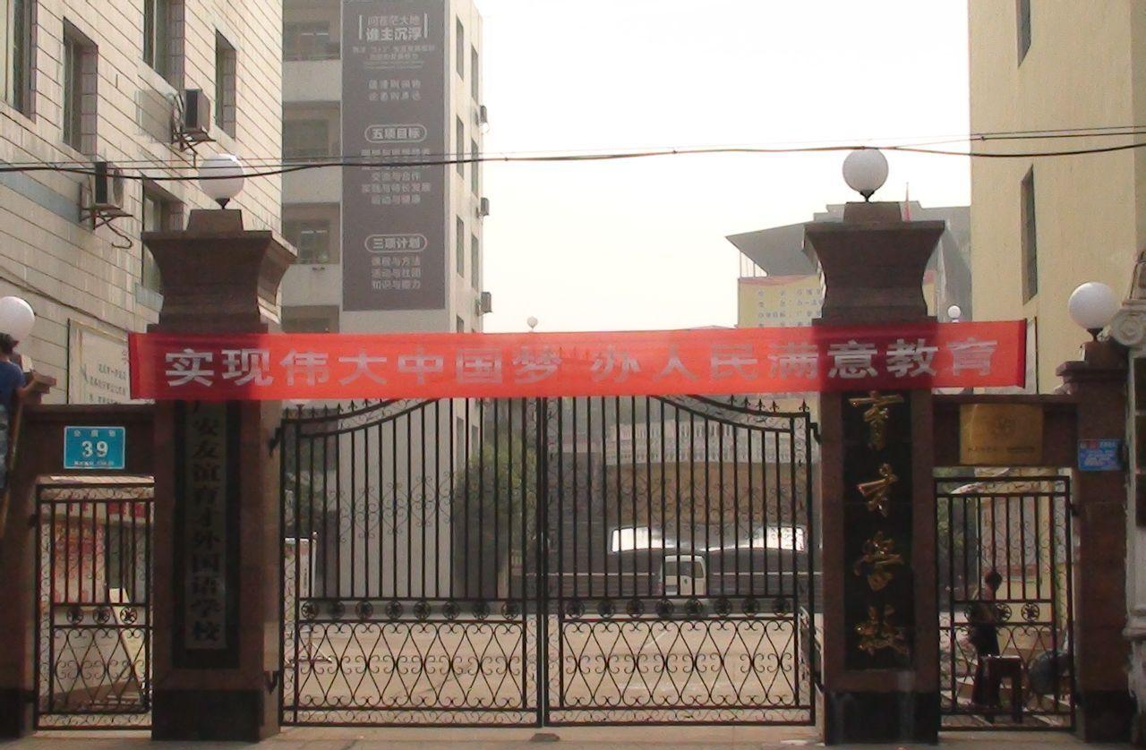 廣安友誼育才外國(guó)語(yǔ)學(xué)校