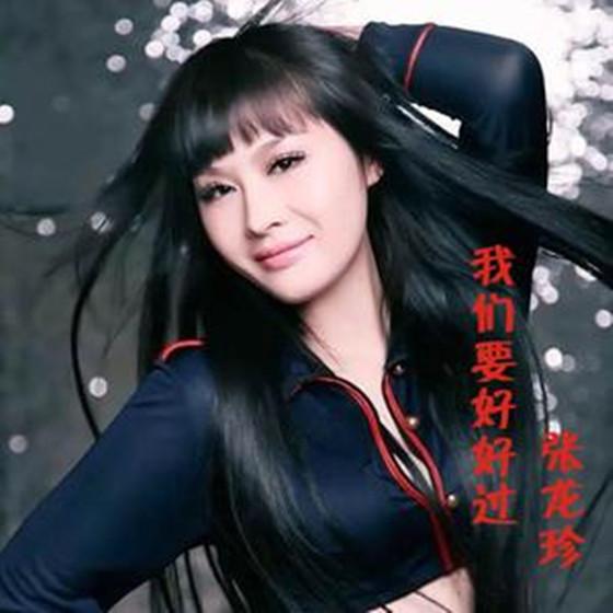 我們要好好過