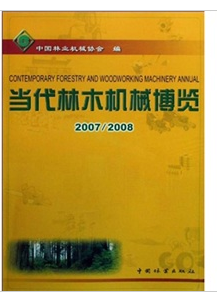 當(dāng)代林木機(jī)械博覽