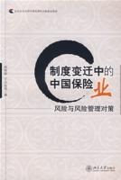 制度变迁中的中国保险业