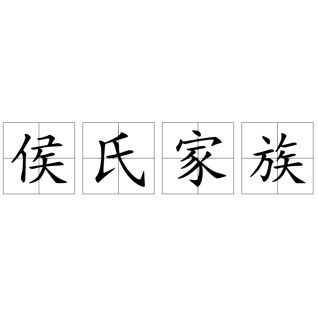 侯氏家族