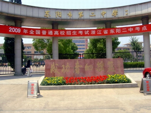 浙江省東陽市第二高級中學(xué)