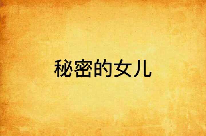 秘密的女儿