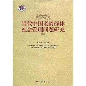 當(dāng)代中國老齡群體社會管理問題研究