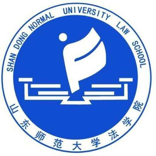 山東師范大學法學院