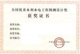 全国优秀水利水电工程勘测设计奖