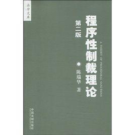 程序性制裁理论