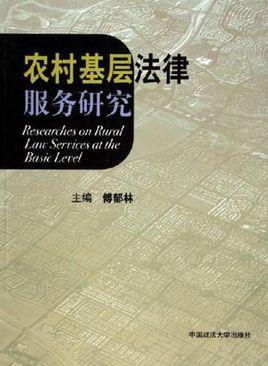 农村基层法律服务研究