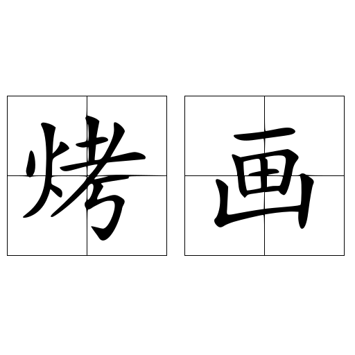 烤畫