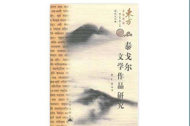 泰戈尔文学作品研究