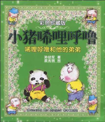 小猪唏哩呼噜：唏哩呼噜和他的弟弟