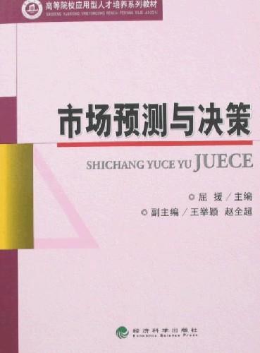 市场预测与决策