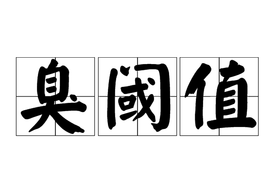臭阈值