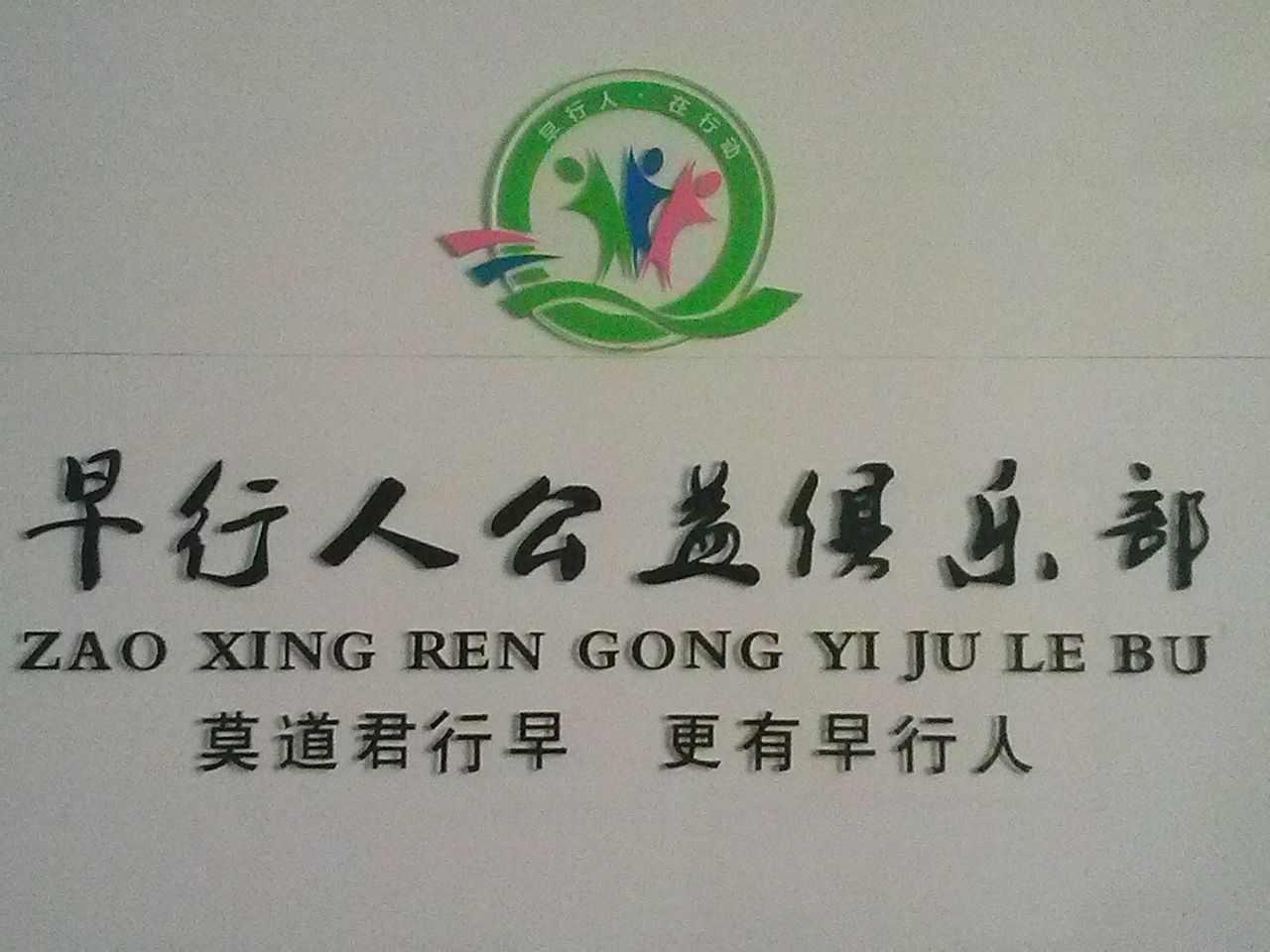 早行人公益俱樂(lè)部